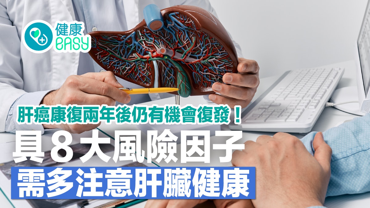 癌症|肝癌易復發分早晚期!8大風險因子需多注意肝臟健康 癌症|肝癌易復發分早晚期!8大風險因子需多注意肝臟健康