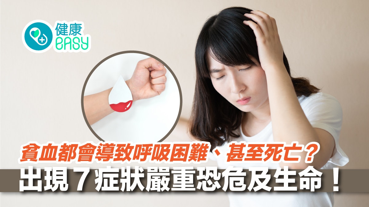 貧血|常常精神差易疲倦、長期頭痛?貧血7大症狀嚴重恐危及生命 貧血|常常精神差易疲倦、長期頭痛?貧血7大症狀嚴重恐危及生命