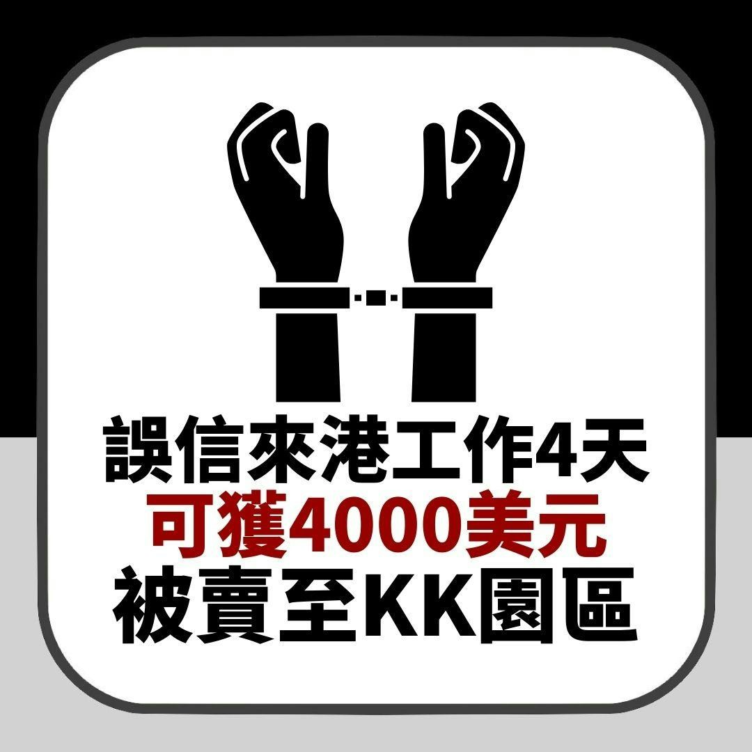 誤信「來港工作4天可獲4000美元」　馬來西亞男被賣豬仔至KK園區（01製圖）