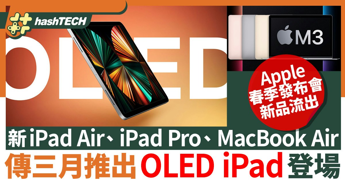 新iPad Air、iPad Pro、MacBook Air傳3月推出首款OLED iPad登場