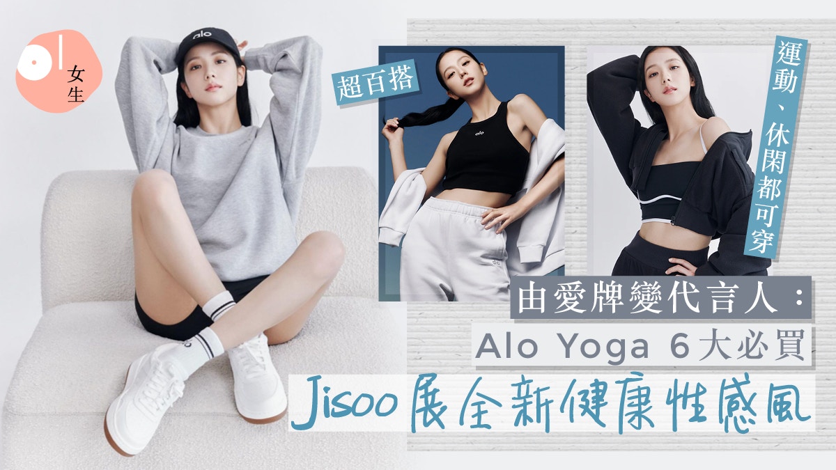 Jisoo成Alo Yoga代言人展運動風！6不能錯過：百搭衛衣、背心上衣