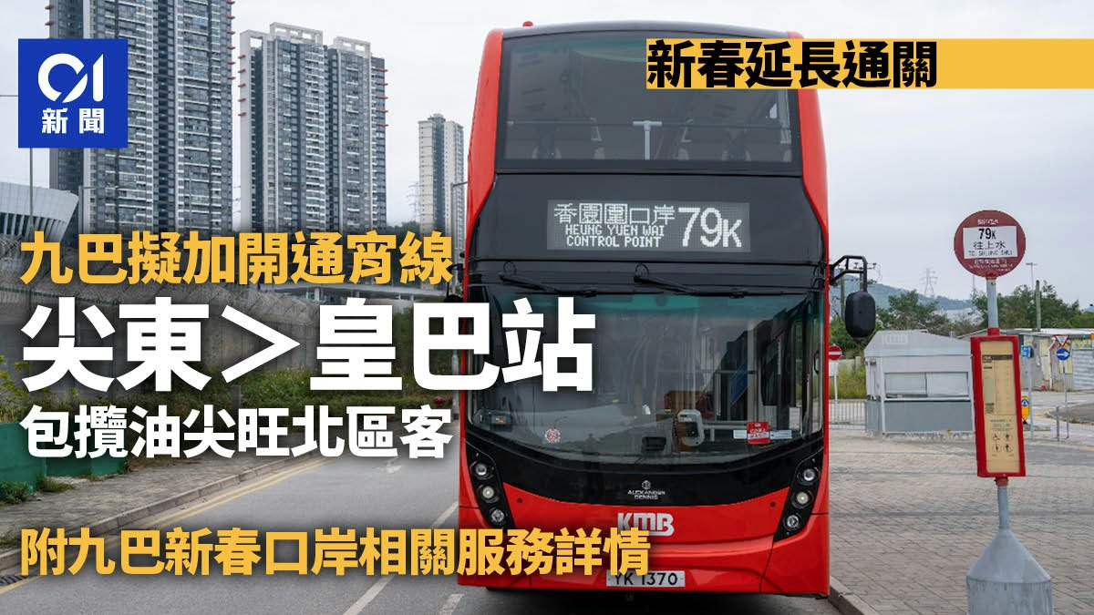農曆年延長通關|九巴申加開通宵線 尖東往皇巴站 包攬油尖旺客 農曆年延長通關|九巴申加開通宵線 尖東往皇巴站 包攬油尖旺客