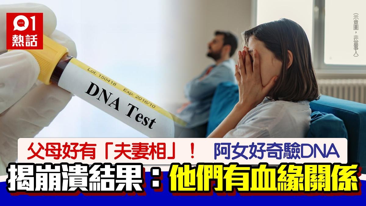 外国老爸對收養的女兒亂倫 父母太有「夫妻相」!女兒好奇驗DNA揭崩潰結果:他們有血緣關係