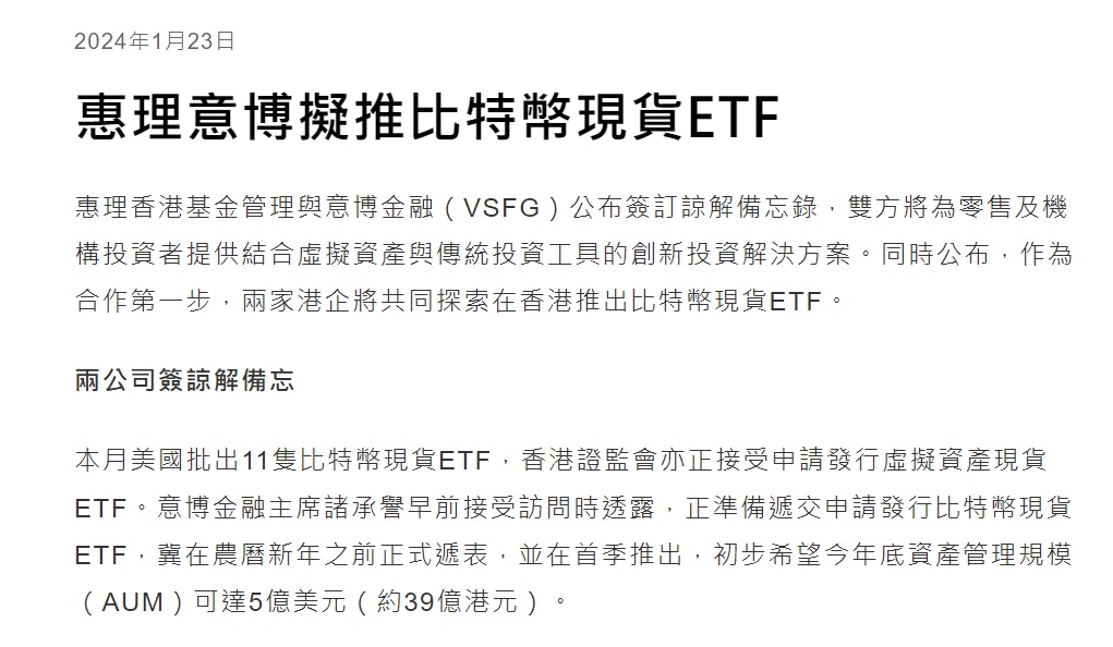 惠理香港基金與意博金融擬合作推出比特幣現貨ETF