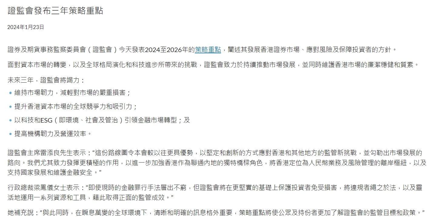 香港證監會發布2024至2026年策略重點