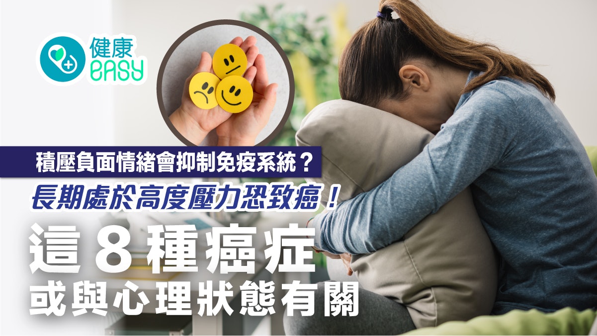 癌症|負面情緒影響免疫系統恐致癌?8大癌症或與心理、情緒有關 癌症|負面情緒影響免疫系統恐致癌?8大癌症或與心理、情緒有關