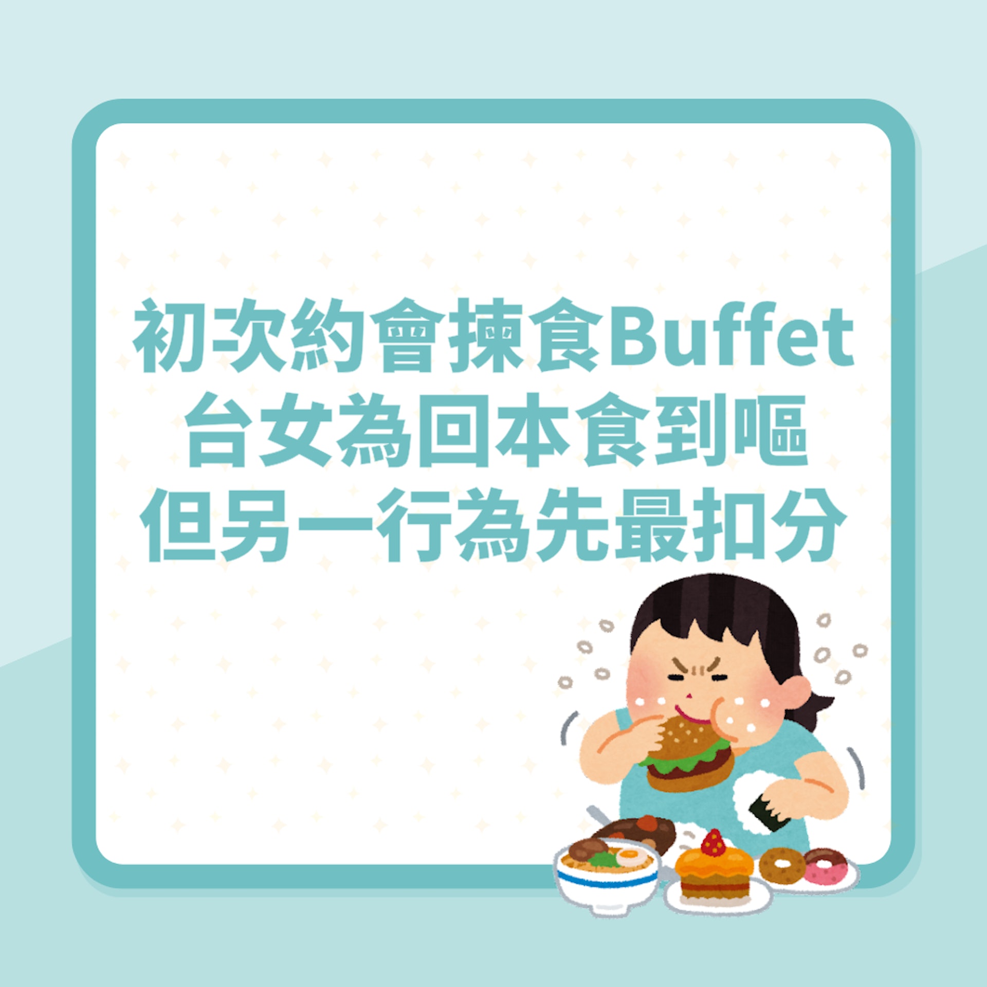 初次約會揀食Buffet台女為回本食到嘔 網民反指另一行為先最扣分(01製圖) 初次約會揀食Buffet台女為回本食到嘔 網民反指另一行為先最扣分(01製圖)