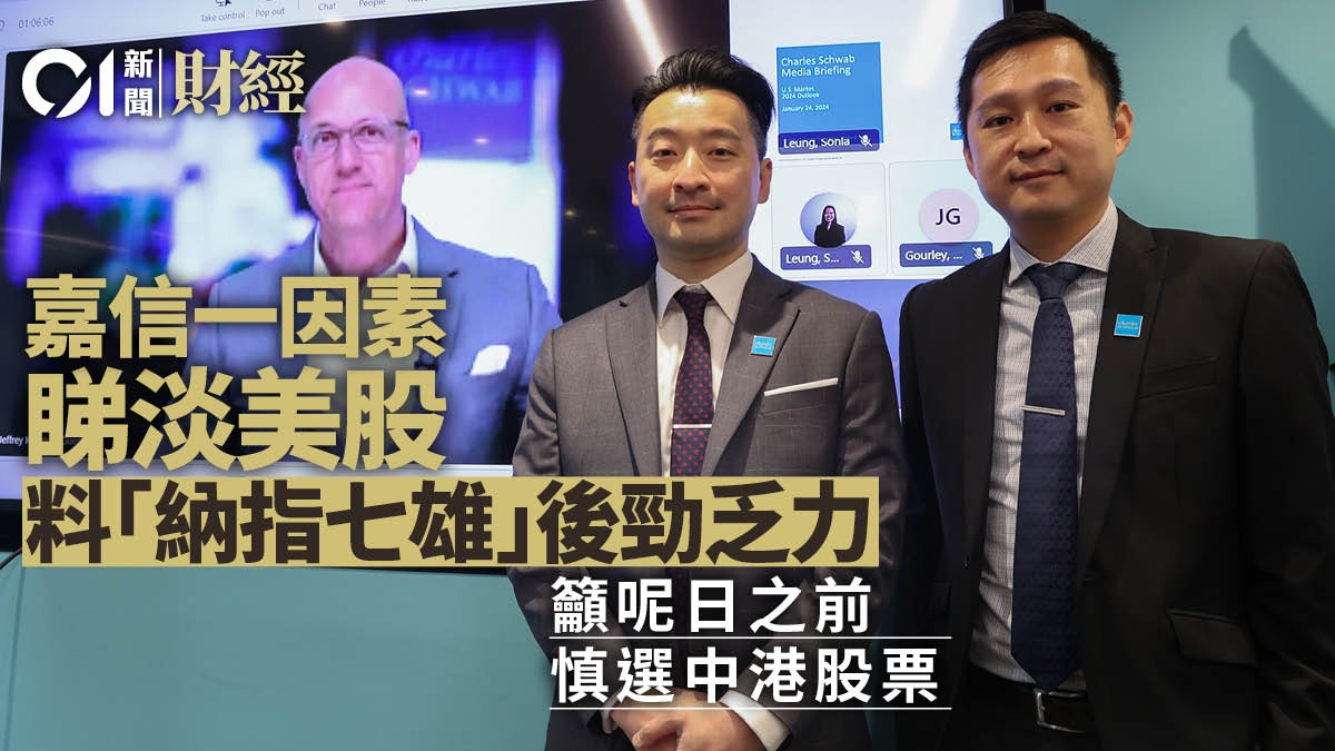 嘉信理財｜香港01