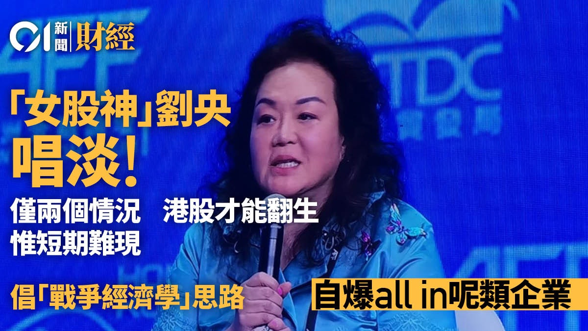 「女股神」劉央唱淡! 僅兩種情況才能救港股 惟短期皆難發生 「女股神」劉央唱淡! 僅兩種情況才能救港股 惟短期皆難發生