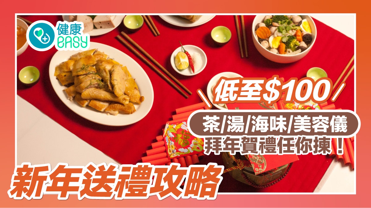 2024農曆新年送禮攻略|拜年賀禮低至$100 養生茶飲、健康食品 2024農曆新年送禮攻略|拜年賀禮低至$100 養生茶飲、健康食品