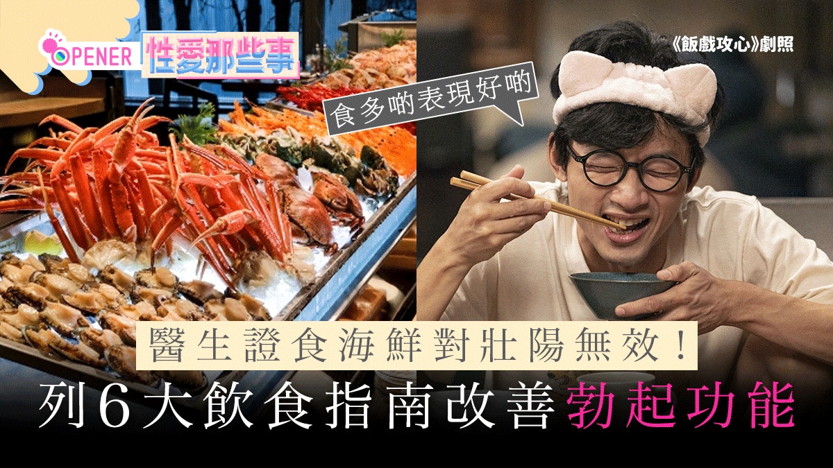 吃海鮮壯陽?醫生證無顯著幫助 列「改善勃起功能」6大飲食指南 吃海鮮壯陽?醫生證無顯著幫助 列「改善勃起功能」6大飲食指南