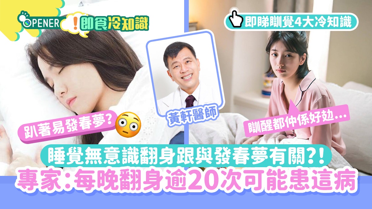 睡眠｜研究揭一種睡姿最易發春夢！專家：每晚翻身逾20次或患這病