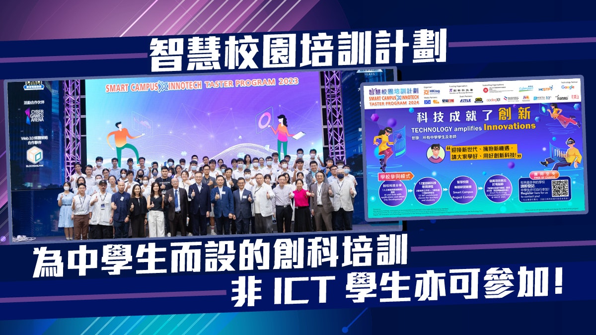 智慧校園培訓計劃|為中學生而設的創科培訓 非ICT學生亦可參加! 智慧校園培訓計劃|為中學生而設的創科培訓 非ICT學生亦可參加!