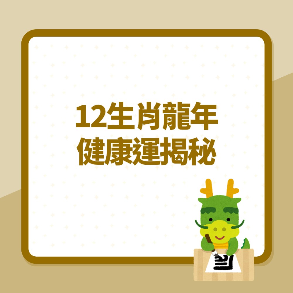 12生肖龍年健康運揭秘（01製圖）
