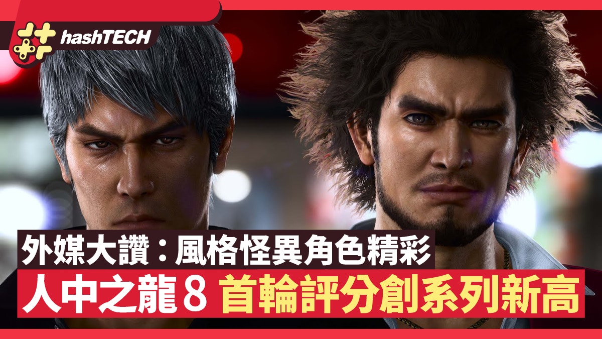 SEGA《人中之龍8》首播評價出爐 創下系列最高分 1月必玩大作