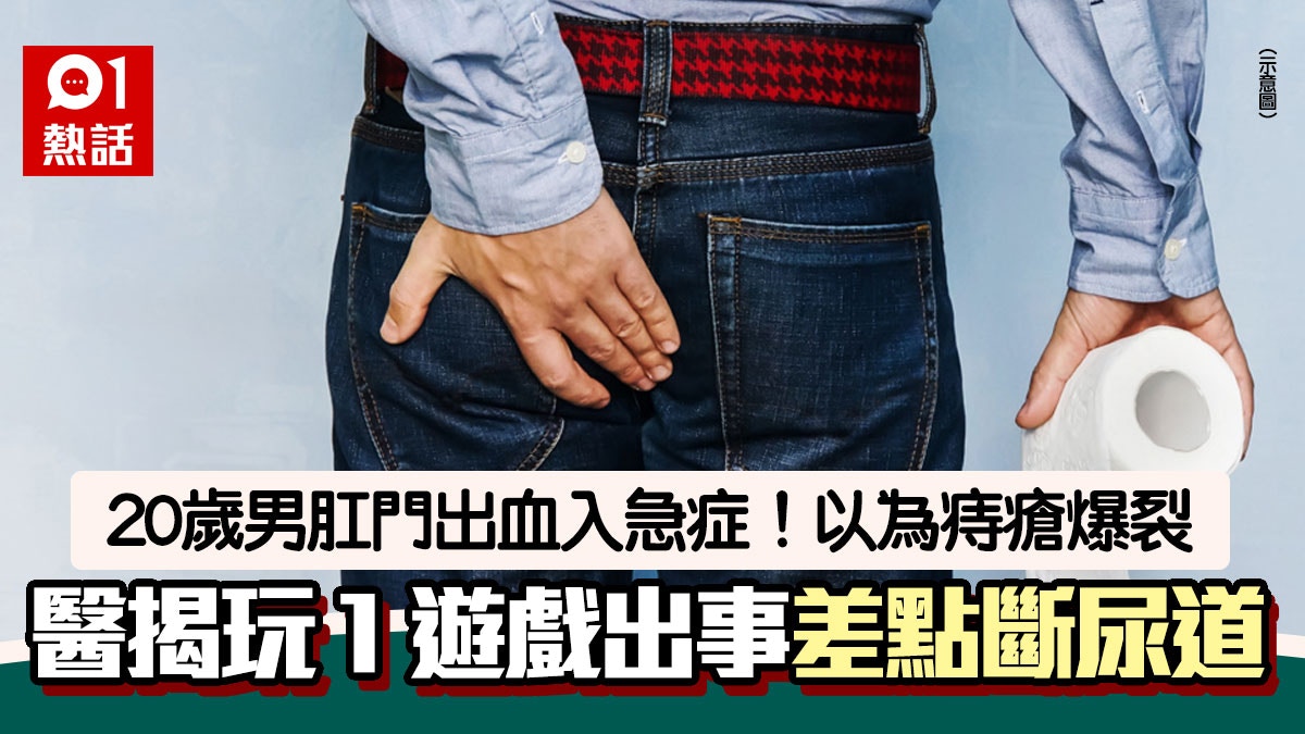 男肛門 20歲男肛門出血入急症！以為痔瘡但有撕裂傷醫生揭玩1遊戲出事