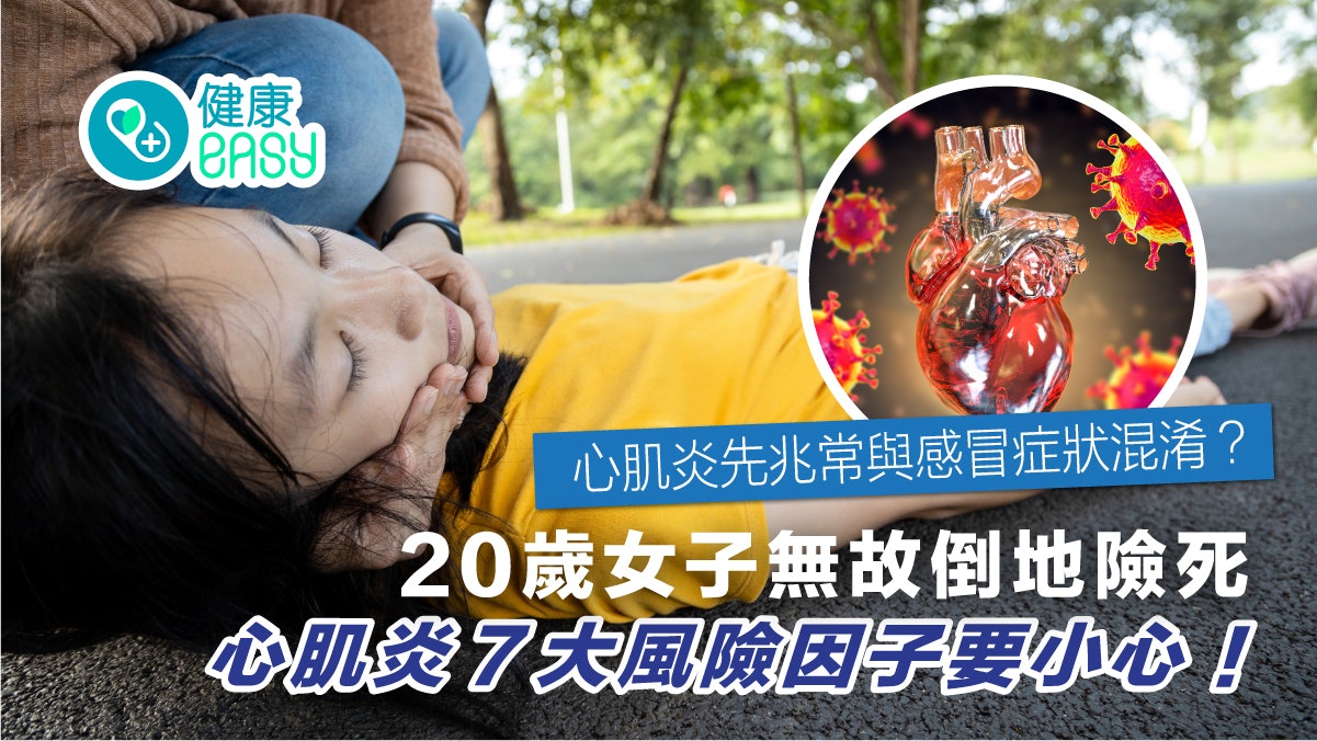心臟病|20歲女子無故倒地昏迷 醫生:心肌炎常被感冒症狀掩蓋 心臟病|20歲女子無故倒地昏迷 醫生:心肌炎常被感冒症狀掩蓋