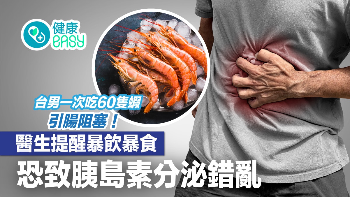 腸胃健康|台男一次吃60隻蝦引腸阻塞!暴飲暴食可增糖尿病風險 腸胃健康|台男一次吃60隻蝦引腸阻塞!暴飲暴食可增糖尿病風險