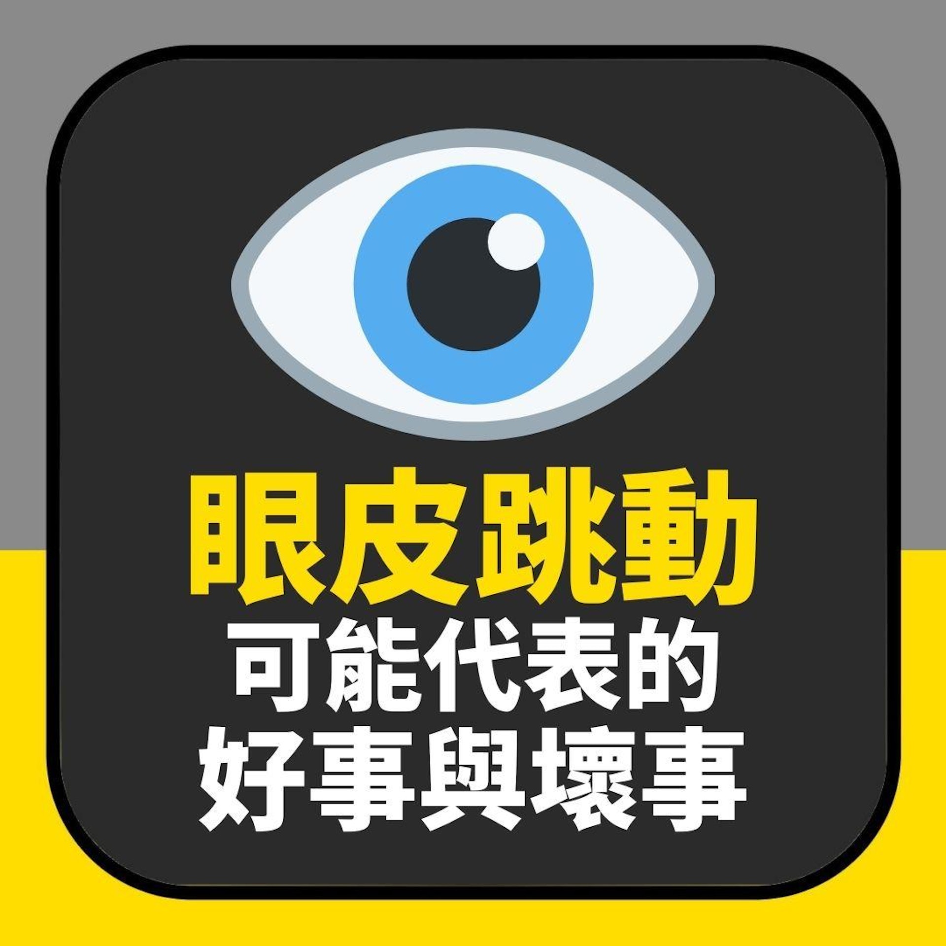 「眼皮跳動」到底會行好運定衰運?一文看清吉凶 左右眼也有不同(01製圖) 「眼皮跳動」到底會行好運定衰運?一文看清吉凶 左右眼也有不同(01製圖)