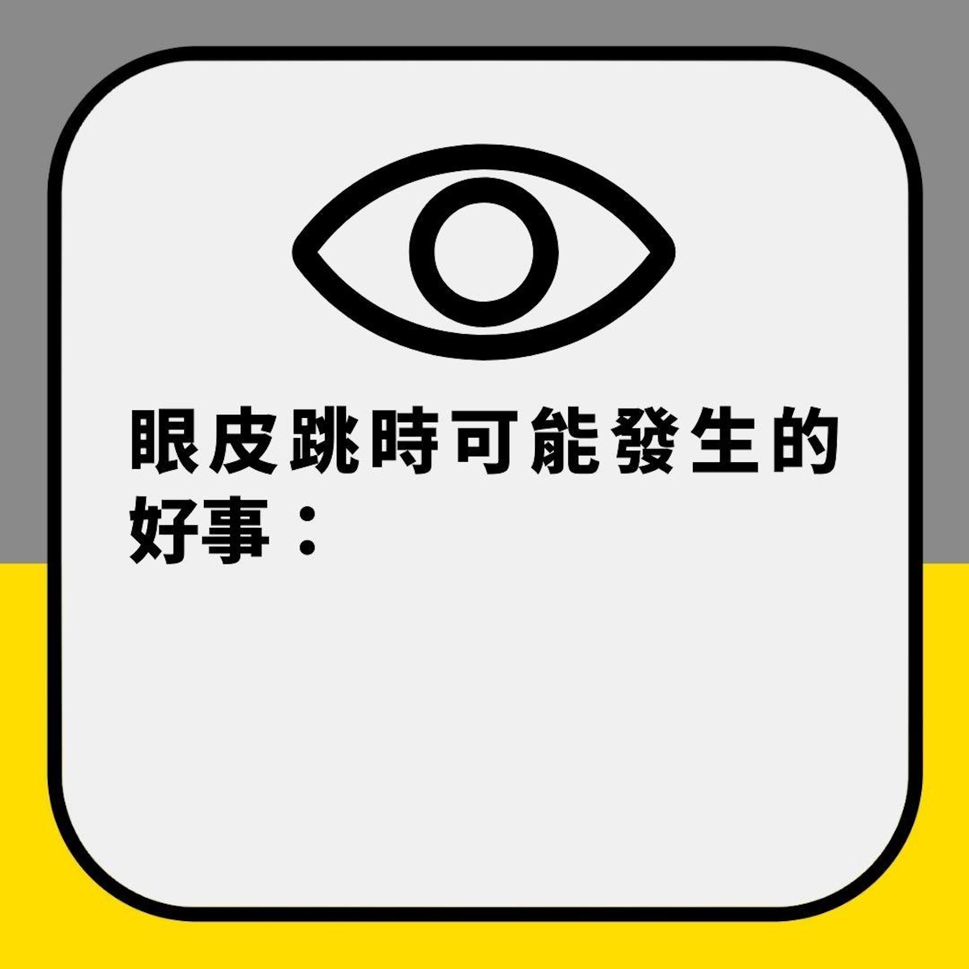 「眼皮跳動」到底會行好運定衰運?一文看清吉凶 左右眼也有不同(01製圖) 「眼皮跳動」到底會行好運定衰運?一文看清吉凶 左右眼也有不同(01製圖)