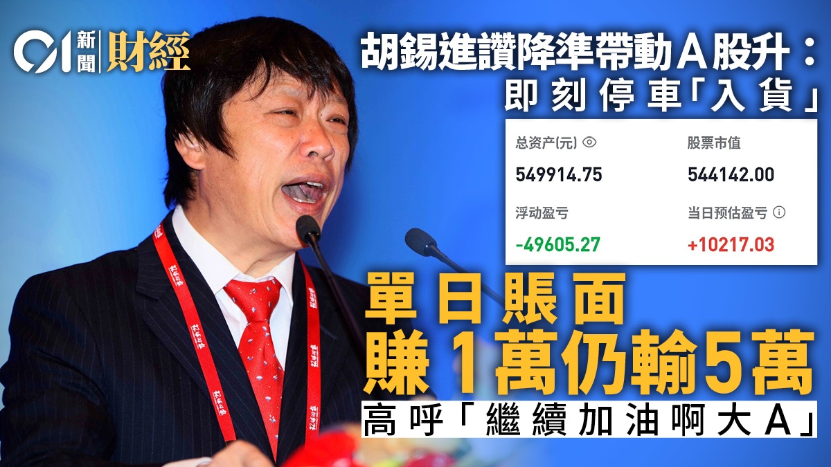 胡錫進讚降準帶動A股升 單日賬面賺1萬元 高呼：繼續加油啊大A