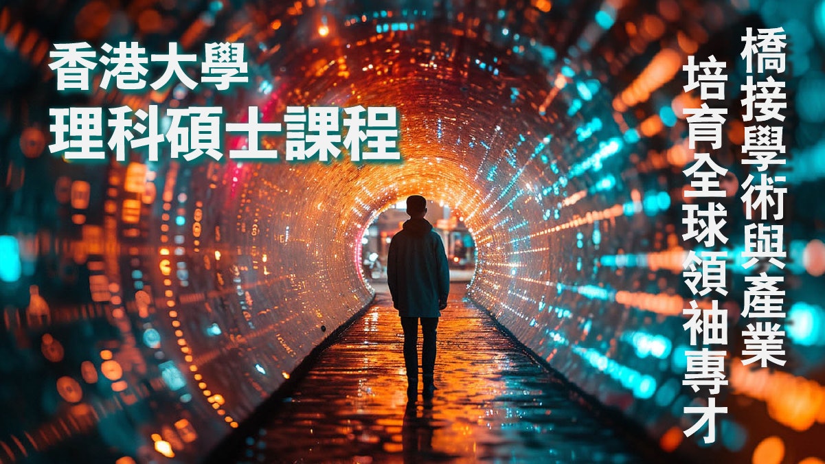 躍進科技未來,助你在科技浪潮中乘風破浪:香港大學理科碩士課程 躍進科技未來,助你在科技浪潮中乘風破浪:香港大學理科碩士課程