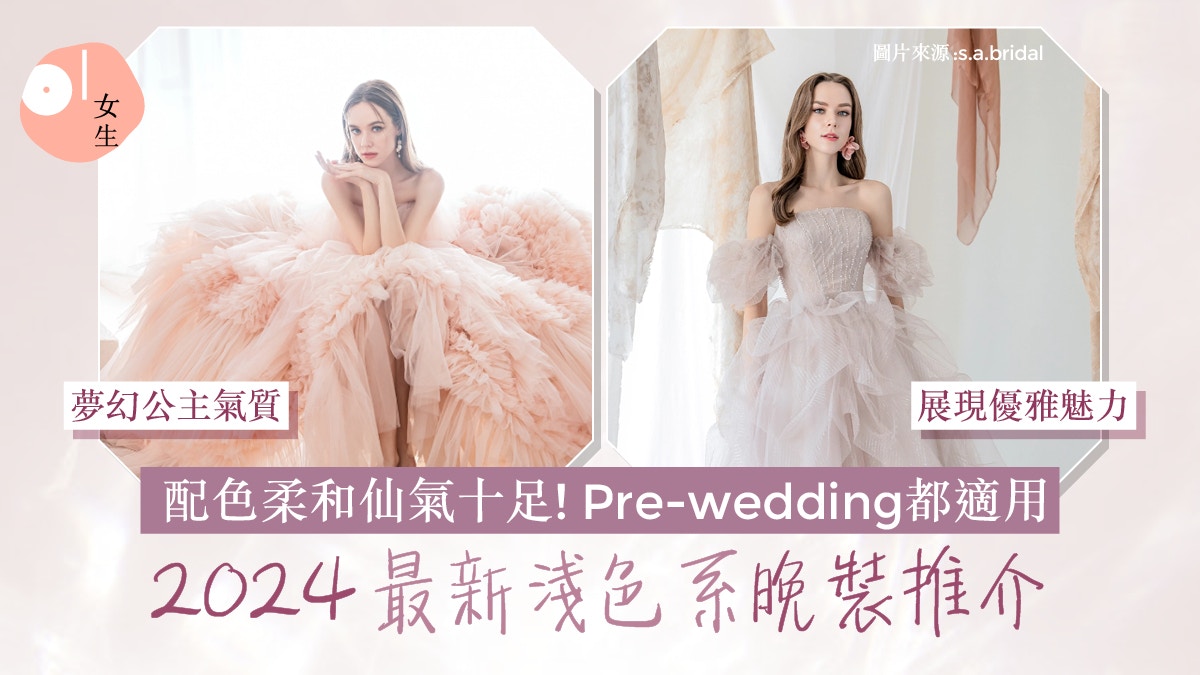 婚禮晚裝推薦2024|淺色系婚禮晚裝超仙氣!Pre-wedding婚攝必備