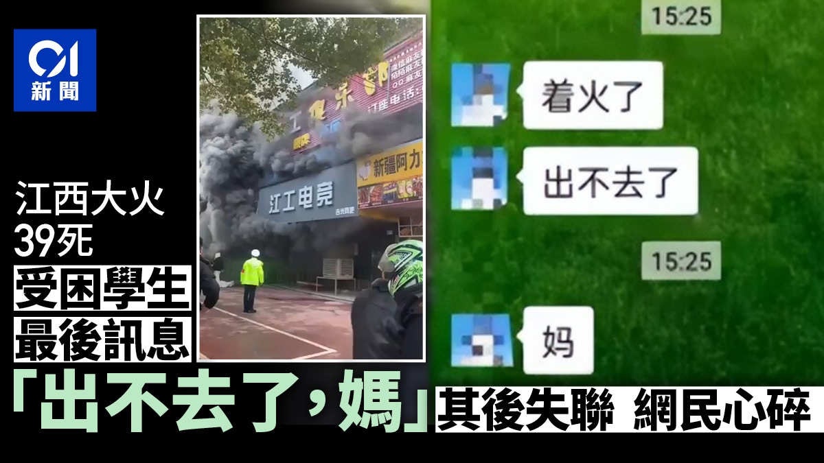 江西大火｜學生傳訊息給母親｢出不去了，媽｣　其後失聯　網民心碎