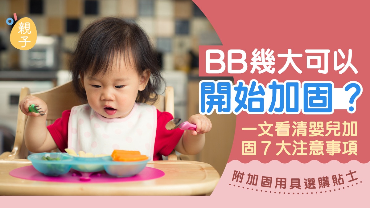 BB加固| 幾時開始加固？一文看清加固時間/注意事項/用具清單