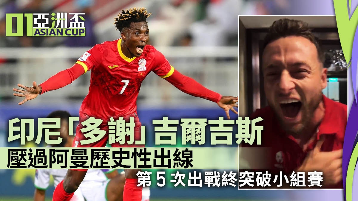 亞洲盃｜印尼創歷史首度突破分組賽　吉爾吉斯賽和阿曼兩敗俱傷