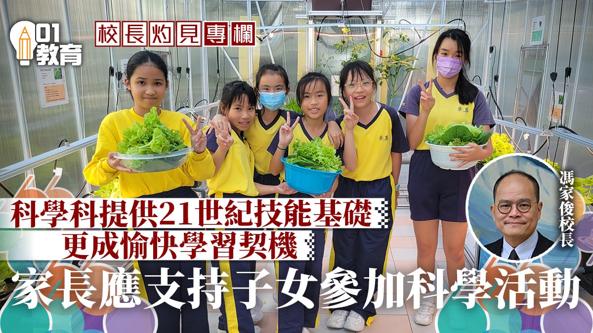 校長灼見|愉快學習經歷 裝備21世紀技能與小學科學科的關係 校長灼見|愉快學習經歷 裝備21世紀技能與小學科學科的關係