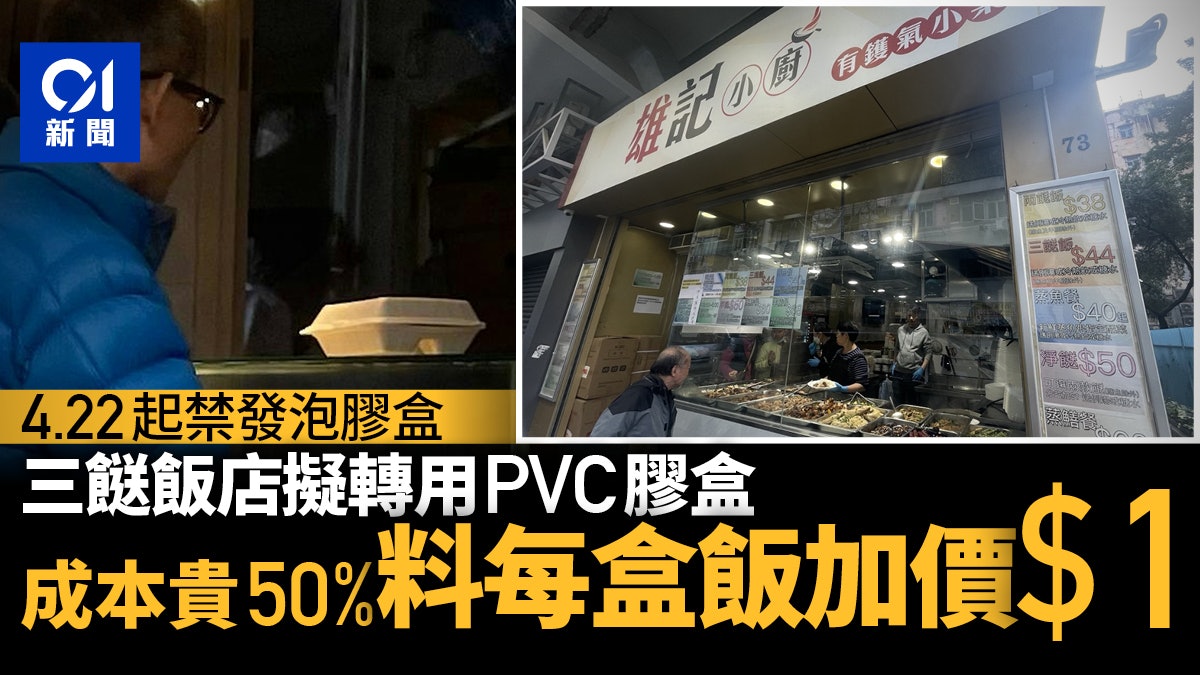 管制即棄膠|4.22禁發泡膠盒 三餸飯店擬轉容器 料每個飯加價$1 管制即棄膠|4.22禁發泡膠盒 三餸飯店擬轉容器 料每個飯加價$1