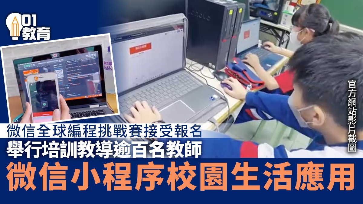 微信挑戰賽接受報名 舉行培訓教導逾百名教師 啟發STEAM思維 微信挑戰賽接受報名 舉行培訓教導逾百名教師 啟發STEAM思維
