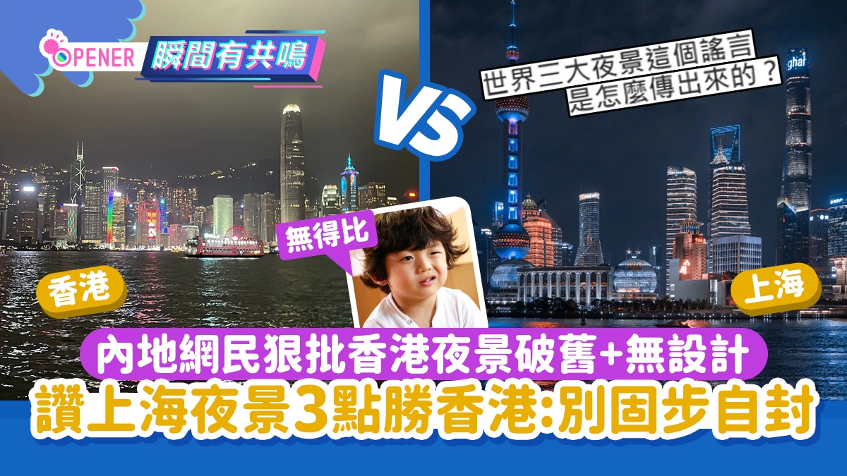 內地網民狠批世界3大夜景「無說服力」讚上海夜景3大優點完勝香港
