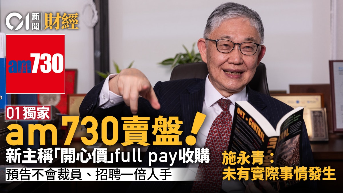 am730賣盤新主稱「開心價」收購 施永青:實際發生再講|01獨家 am730賣盤新主稱「開心價」收購 施永青:實際發生再講|01獨家