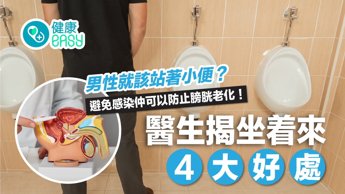 泌尿健康|男生坐著小便4好處!醫生揭可降感染、延緩膀胱老化 泌尿健康|男生坐著小便4好處!醫生揭可降感染、延緩膀胱老化