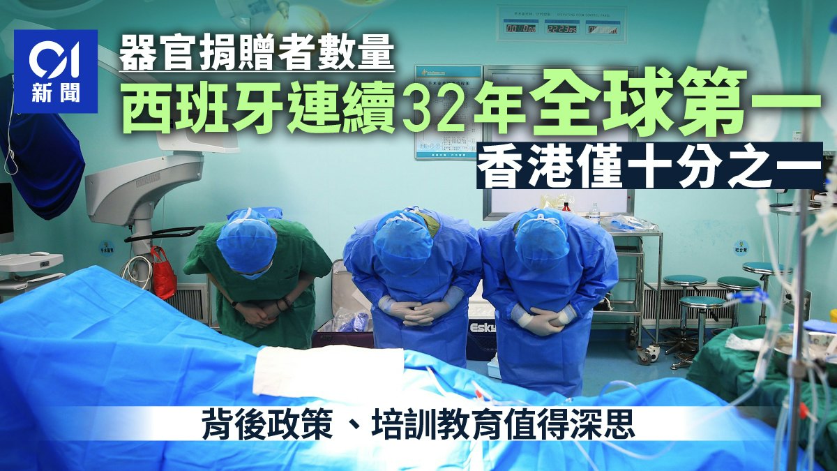 數據看器官捐贈:西班牙32年全球第一 香港捐贈率僅其十分之一? 數據看器官捐贈:西班牙32年全球第一 香港捐贈率僅其十分之一?