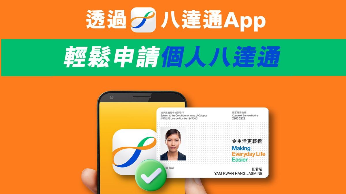 個人八達通申請電子化　申請、付款、啟動一App過