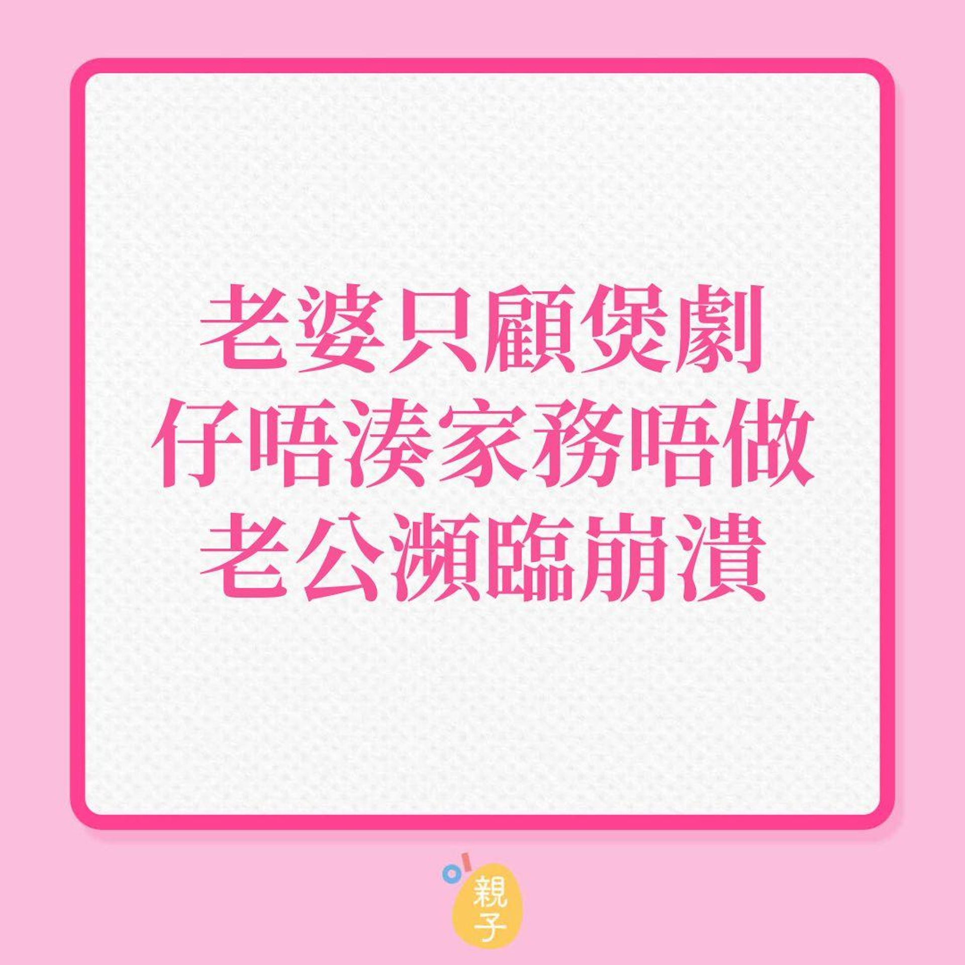 婚姻|老婆只顧煲劇,仔唔湊家務唔做,老公瀕臨崩潰!(01製圖) 婚姻|老婆只顧煲劇,仔唔湊家務唔做,老公瀕臨崩潰!(01製圖)