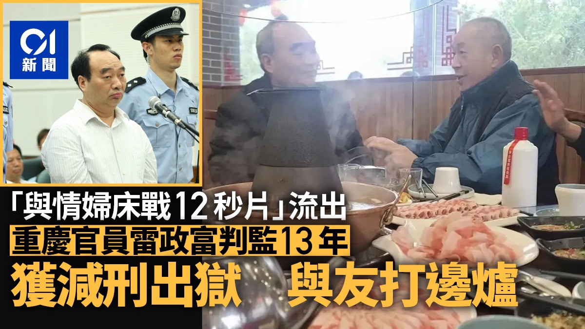 ｢與情婦床戰12秒片｣流出判監13年　重慶官員雷政富獲減刑近期出獄