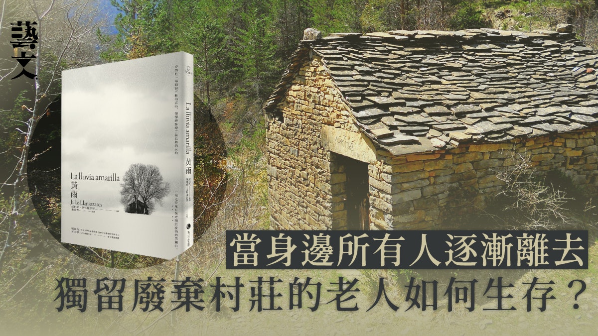 孤獨比死亡可怕 《黃雨》留守廢棄村莊老人的獨白|開卷樂 孤獨比死亡可怕 《黃雨》留守廢棄村莊老人的獨白|開卷樂