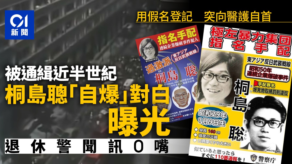 桐島聰｜日本「通緝犯大師兄」被捕警O嘴自爆身份第一句這樣說