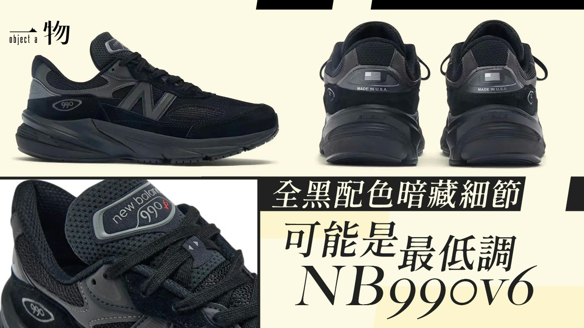New Balance 990v6新波鞋將登場美版Triple Black細節超加分！
