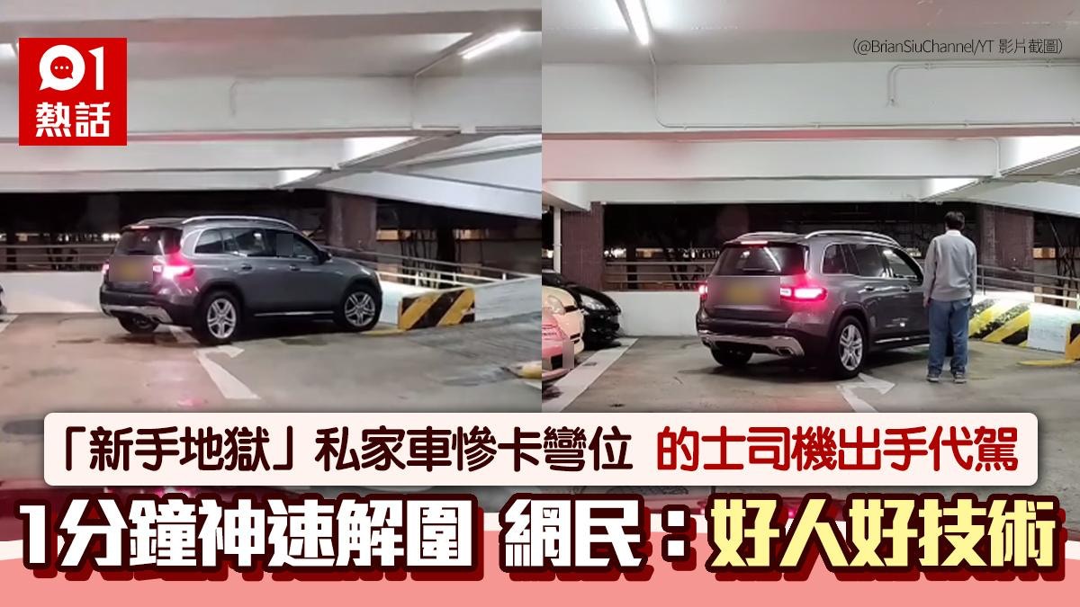 好技術！私家車卡大圍「新手地獄」轉彎位　的士司機「代駕」解圍