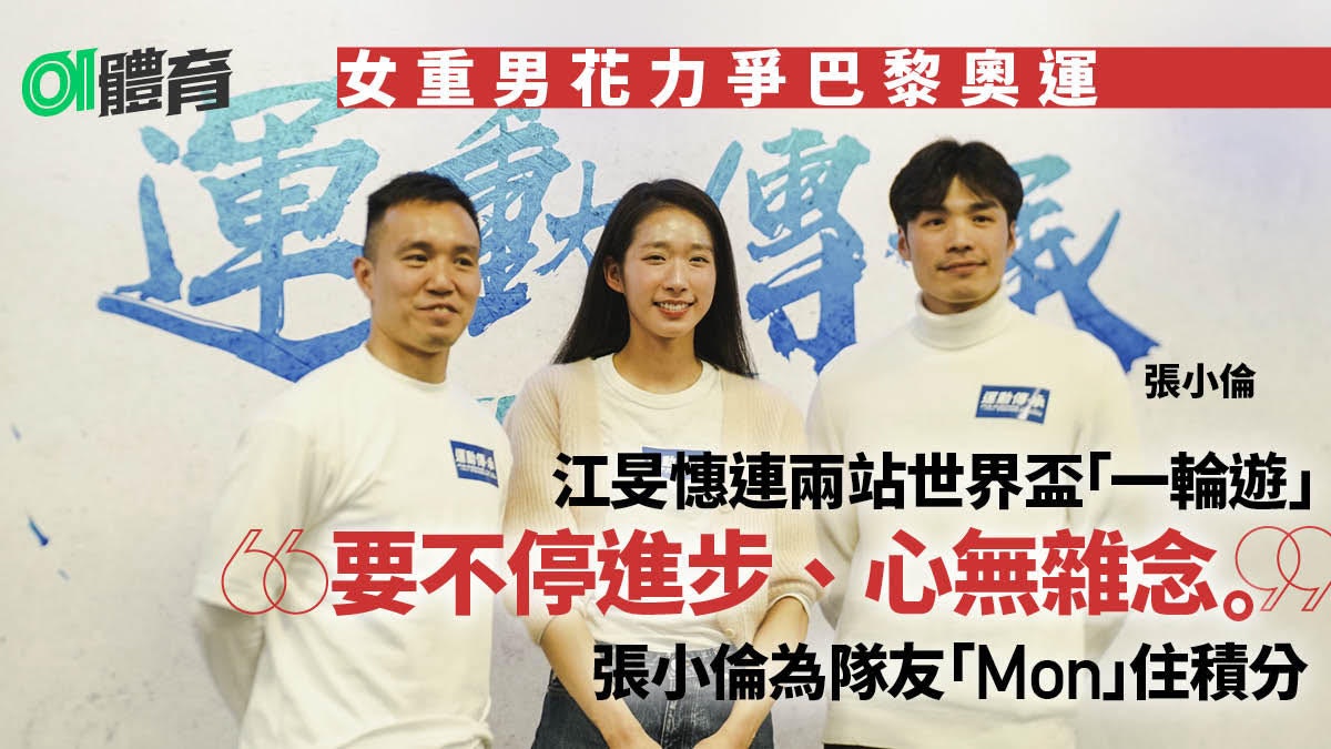 巴黎奧運|江旻憓練好力量出戰大獎賽 張小倫對男花爭奧運有信心 巴黎奧運|江旻憓練好力量出戰大獎賽 張小倫對男花爭奧運有信心
