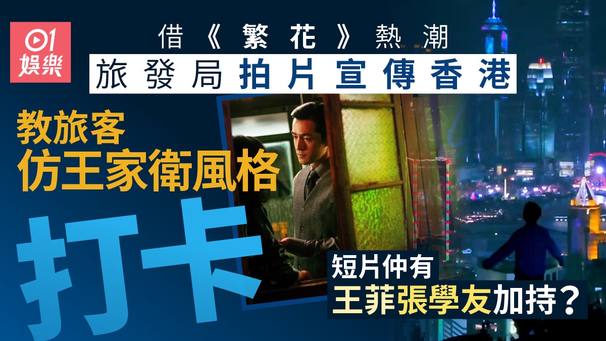 旅發局借王家衛《繁花》宣傳香港 教人打卡仲有張學友王菲加持 旅發局借王家衛《繁花》宣傳香港 教人打卡仲有張學友王菲加持