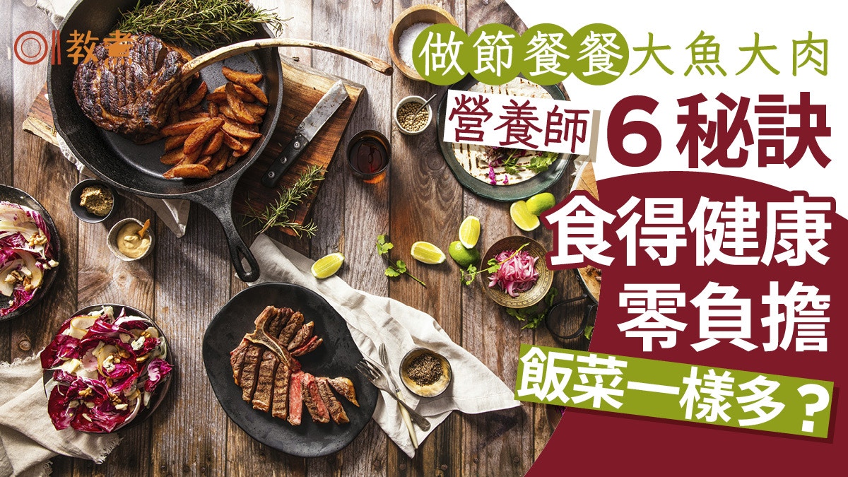 健康飲食｜吃年菜想健康無負擔？營養師教授6口訣飯跟蔬菜一樣多