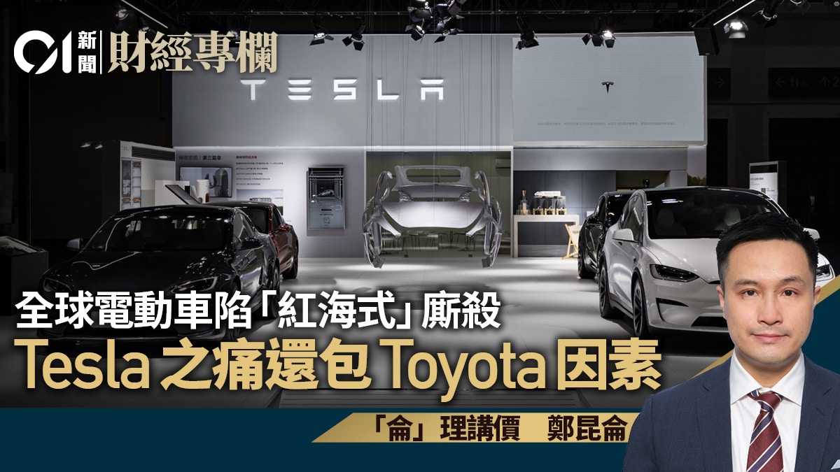 全球電動車陷「紅海式」廝殺Tesla之痛還包Toyota因素｜鄭昆侖