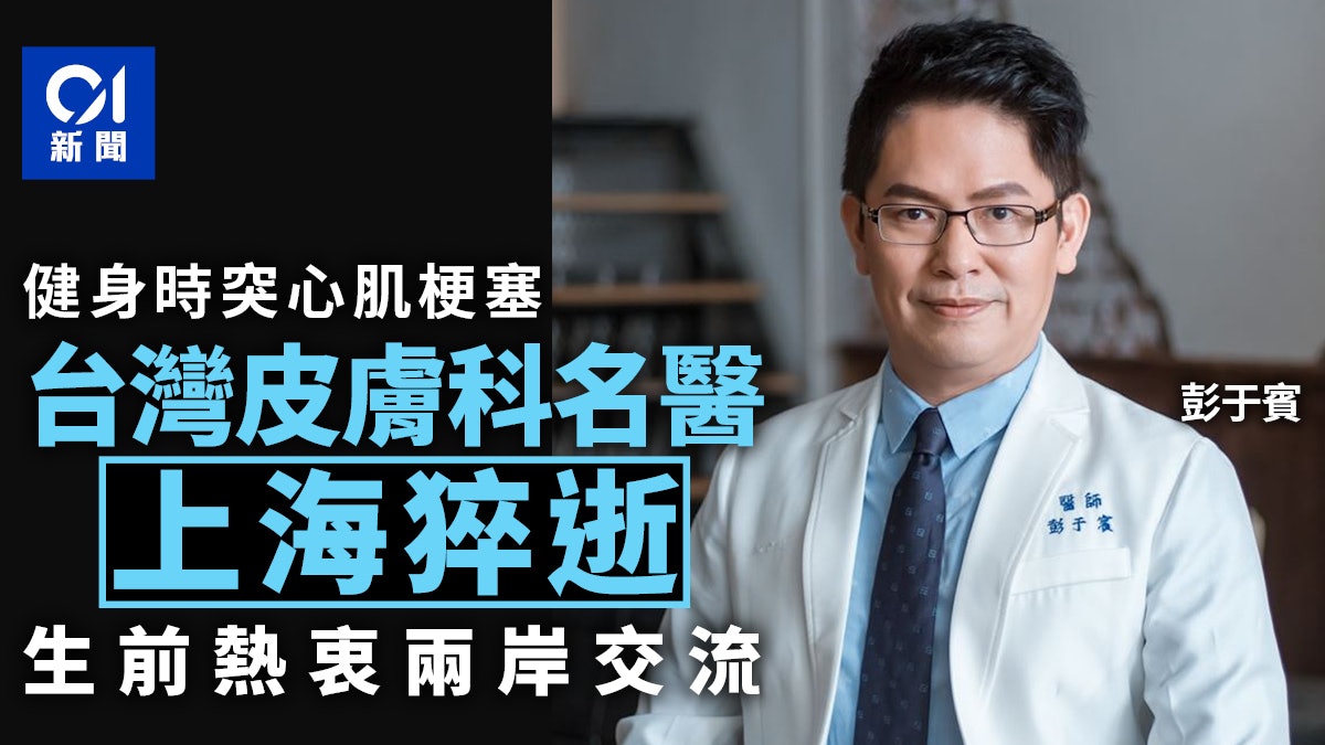 健身時突心肌梗塞 台灣名醫彭于賓上海猝逝 生前熱衷兩岸交流 健身時突心肌梗塞 台灣名醫彭于賓上海猝逝 生前熱衷兩岸交流