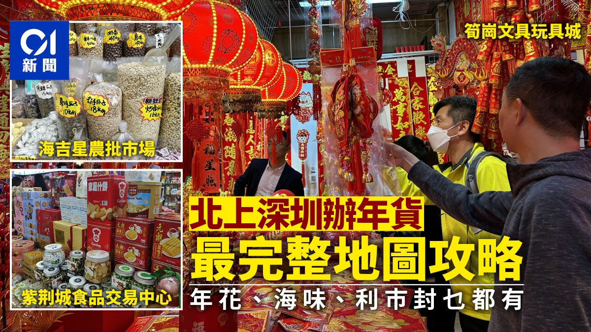 深圳最完整年貨地圖：一文睇清花卉、黃金、海味和利巿封去哪買？